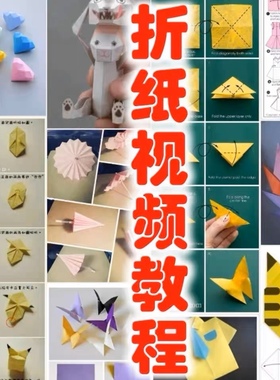折纸视频教程儿童折纸课程教学大全电子版幼儿园折纸书手工课