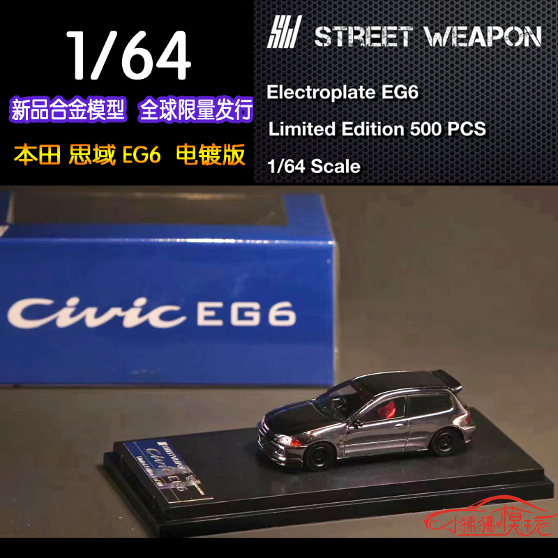 现货SW Street Weapon镀铬电镀版1:64本田CIVIC思域EG6汽车模型