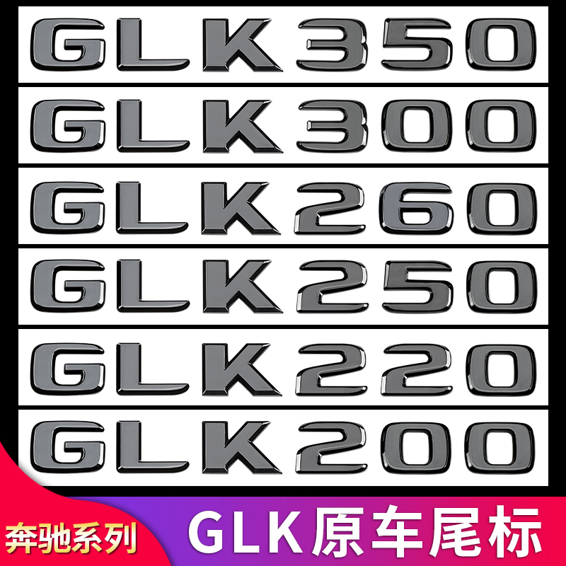 适用奔驰GLK300LGLK350 GLK200四驱尾标车标字母标贴字标标志车贴