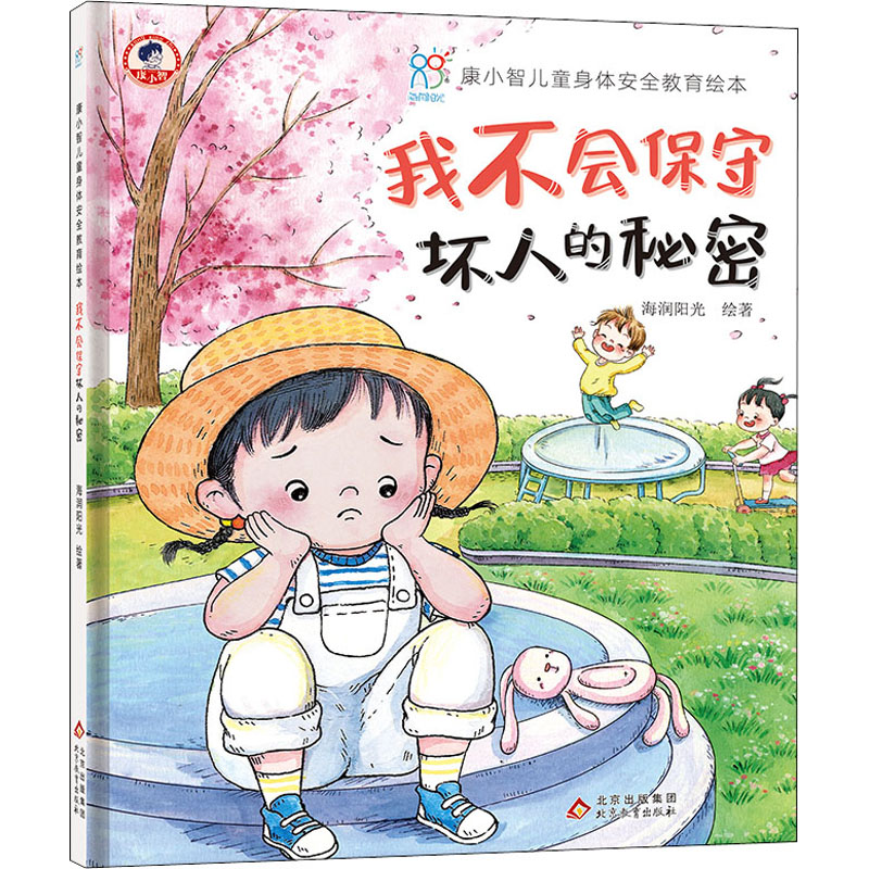 我不会保守坏人的秘密 海润阳光 绘 绘本 少儿 北京教育出版社 正版图书