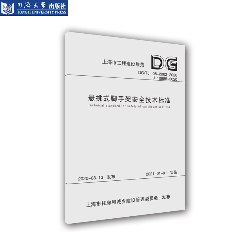 悬挑式脚手架安全技术标准（上海市工程建设规范）