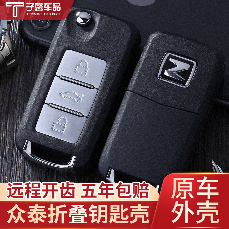 众泰Z300新视界大迈X5T300T600原装厂汽车折叠遥控器钥匙替换外壳