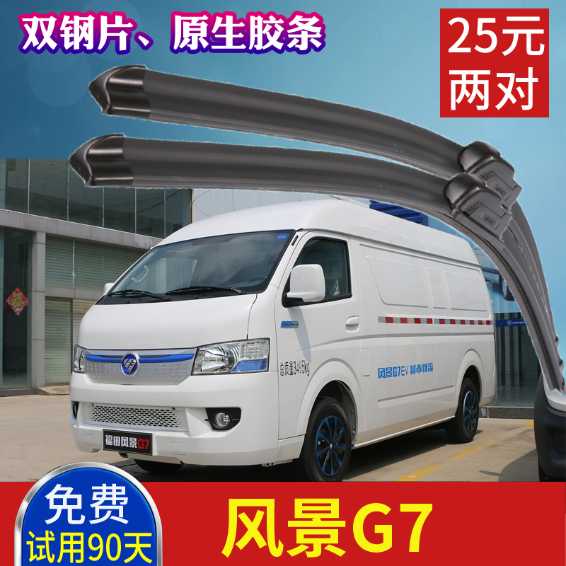 福田风景G7EV无骨雨刮器 封闭厢式电动面包货车雨刷片 刮水胶条