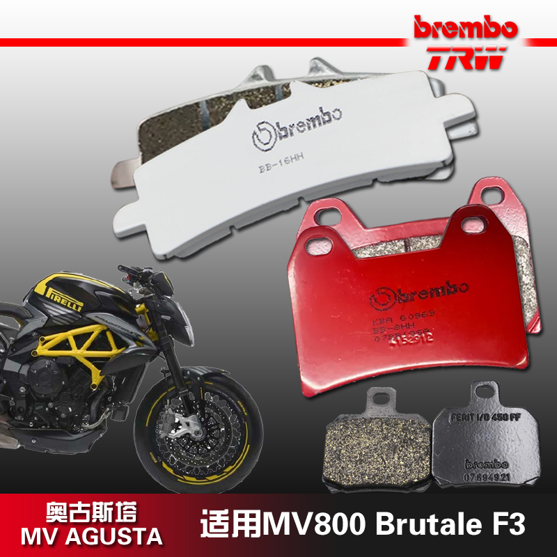 brembo布雷博TRW天合摩托车刹车片适用奥古斯塔MV800 Brutale F3