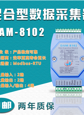 DAM8102混合模拟量开关量输入输出模块Modbus-RTU电压电流转换器