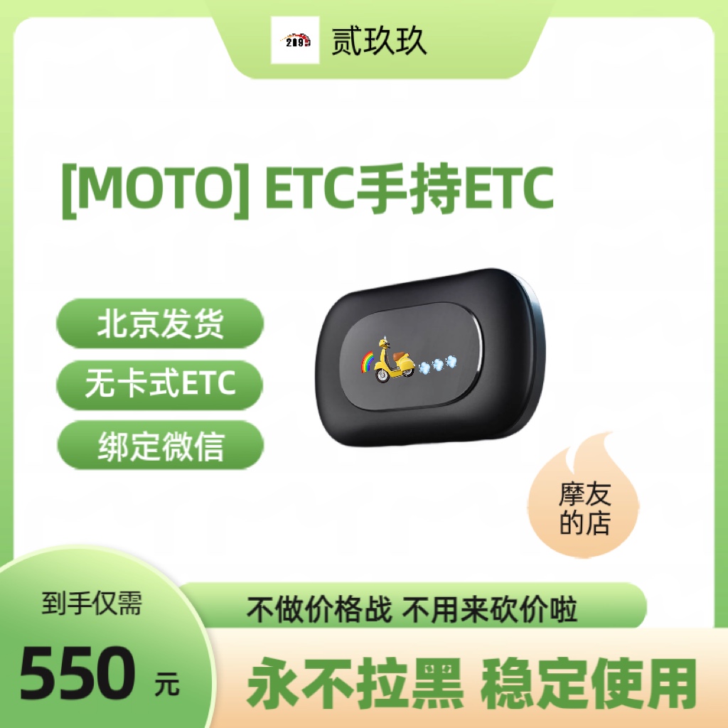 [MOTO]【永不拉黑】北京快速发行无卡式ETC绑定微信扣费车商神器