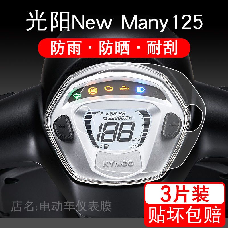 适用于光阳NewMany125仪表保护贴膜摩托车显示屏幕液晶改装配件衣