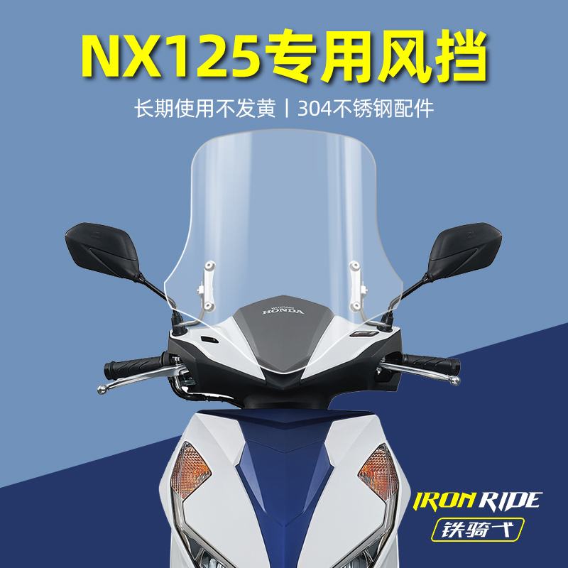 适用于五本NX125改装挡风玻璃踏板摩托车前挡风板加高风挡防风挡
