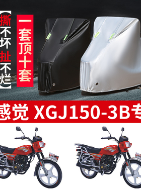 新感觉XGJ150-3B赛霸摩托车专用防雨防晒加厚防尘牛津布车衣车罩