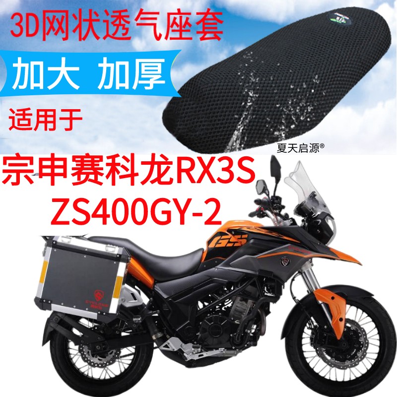 适用宗申RX3S赛科龙ZS400GY-2摩托车座套新品加厚网状防晒坐垫套