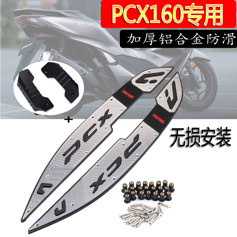 适用本田 PCX160 改装铝合金防滑脚踏板 防滑脚垫 脚踏摩托车配件