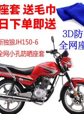 适用嘉陵新独狼JH150-6摩托车座套3D蜂窝网状防晒隔热透气坐垫套