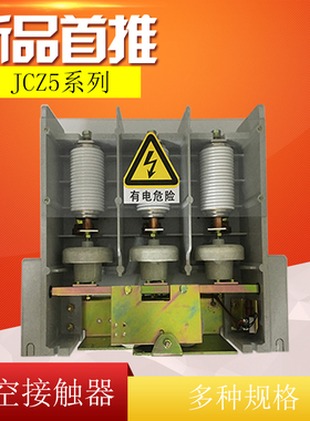 JCZ5-160A250A400A630A7.2KV12KV高压真空接触器D电保持J机械保持