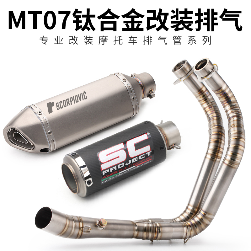 摩托车改装跑车 MT07 钛合金前段连接全段 大排量排气管通用