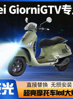 Vespa韦士柏Sei Giorni GTV300摩托车LED大灯改装远近光一体灯泡
