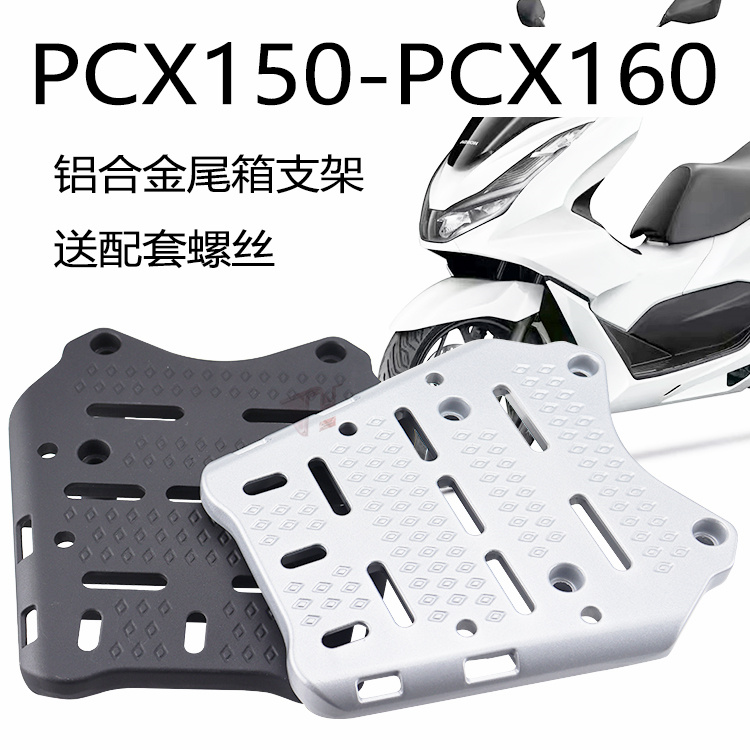 适用本田PCX160/PCX150摩托车通用铝合金 改装后尾箱支架货架