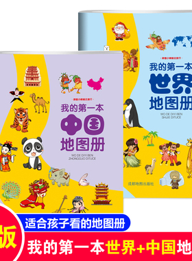 2册套装 我的第一本中国地图册世界地图书学生用高清旅游手绘中国历史绘本儿童版中小学生阅读书籍全国地图2021年新版大开本大字版