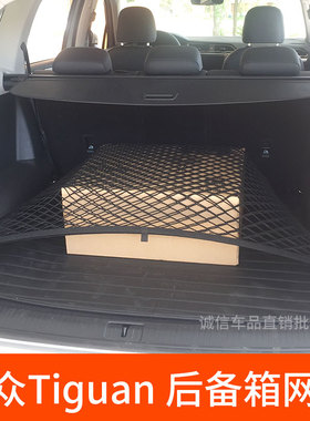 适用大众Tiguan进口途观  后备箱网兜 汽车固定网 车用行李箱网罩