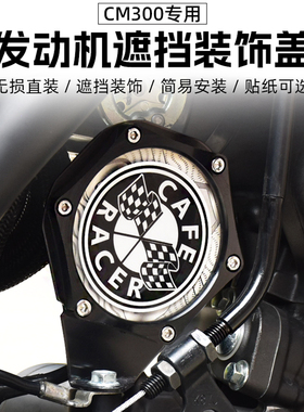 适用本田CM300发动机遮挡盖回水壶遮丑摩托车装饰税牌贴纸改装件