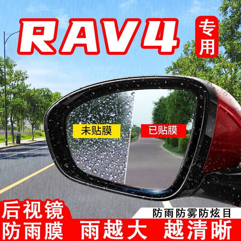 专用丰田RAV4荣放汽车后视镜防雨贴膜反光镜防水防雾贴改装饰用品