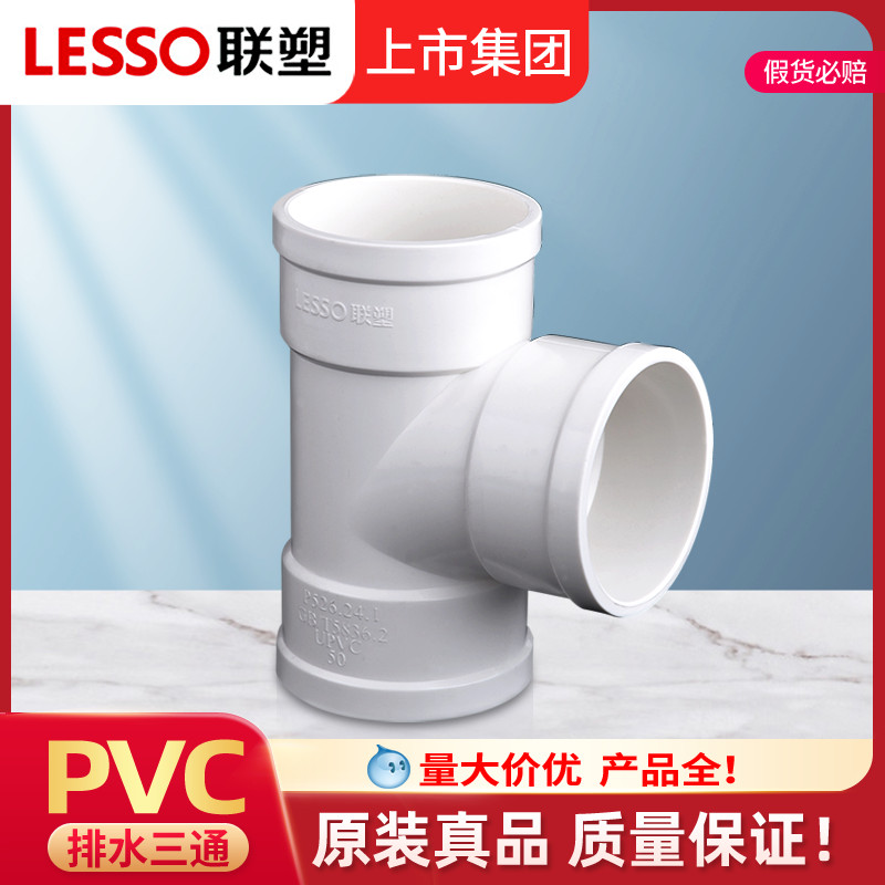 联塑等径三通联塑PVC排水管配件接头PVC排水管件联塑管材110 160