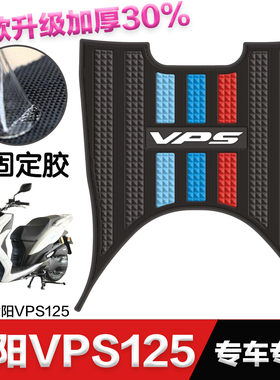 大阳摩托车VPS125脚垫 大阳摩托车改装配件脚踏垫大阳vps125脚垫