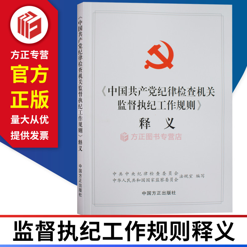 中国共产党纪律检查机关监督执纪工作规则释义 中国方正出版社 9787517406228 正版图书现货