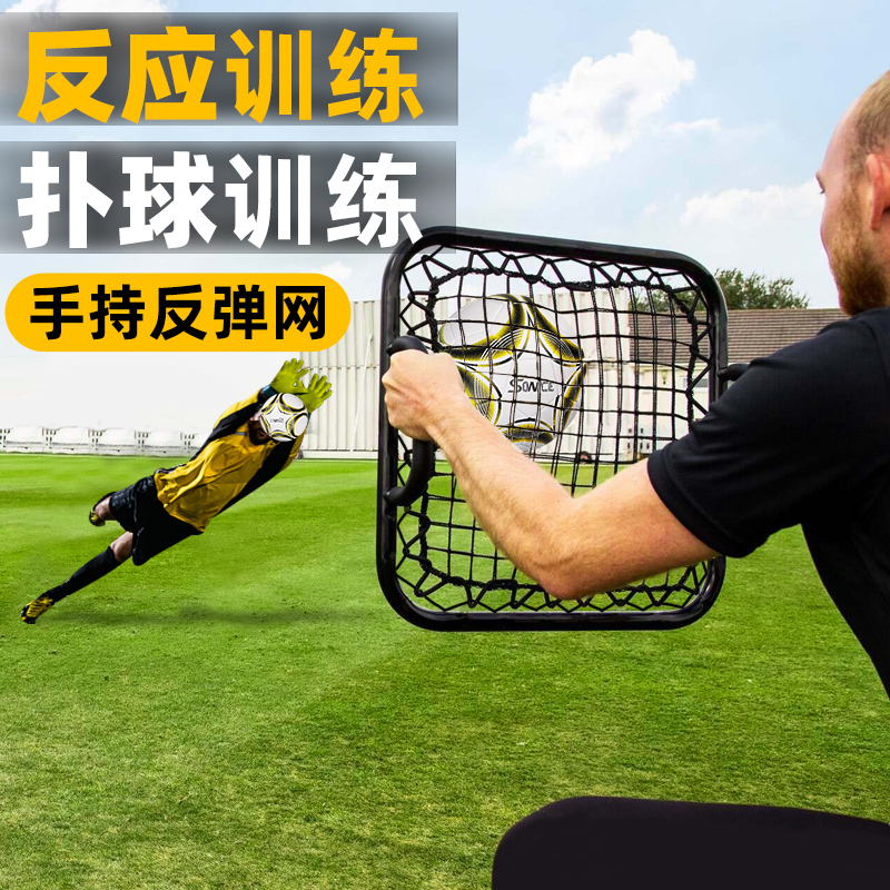 足球训练器材青训儿童足球职业守门员手持式反弹网敏捷灵活扑球网