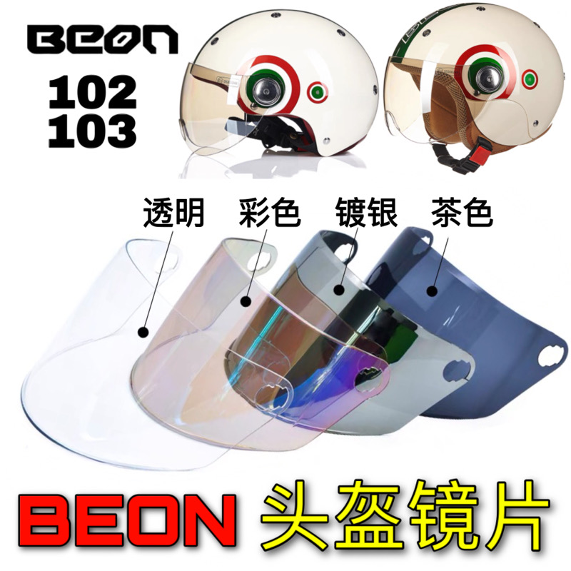 BEON头盔镜片102 103型号通用高清防紫外线电动摩托车半盔面罩