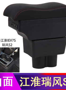 江淮iEV7S扶手箱 iev6s 瑞风S2专用汽车中央扶手箱改装配件储物箱