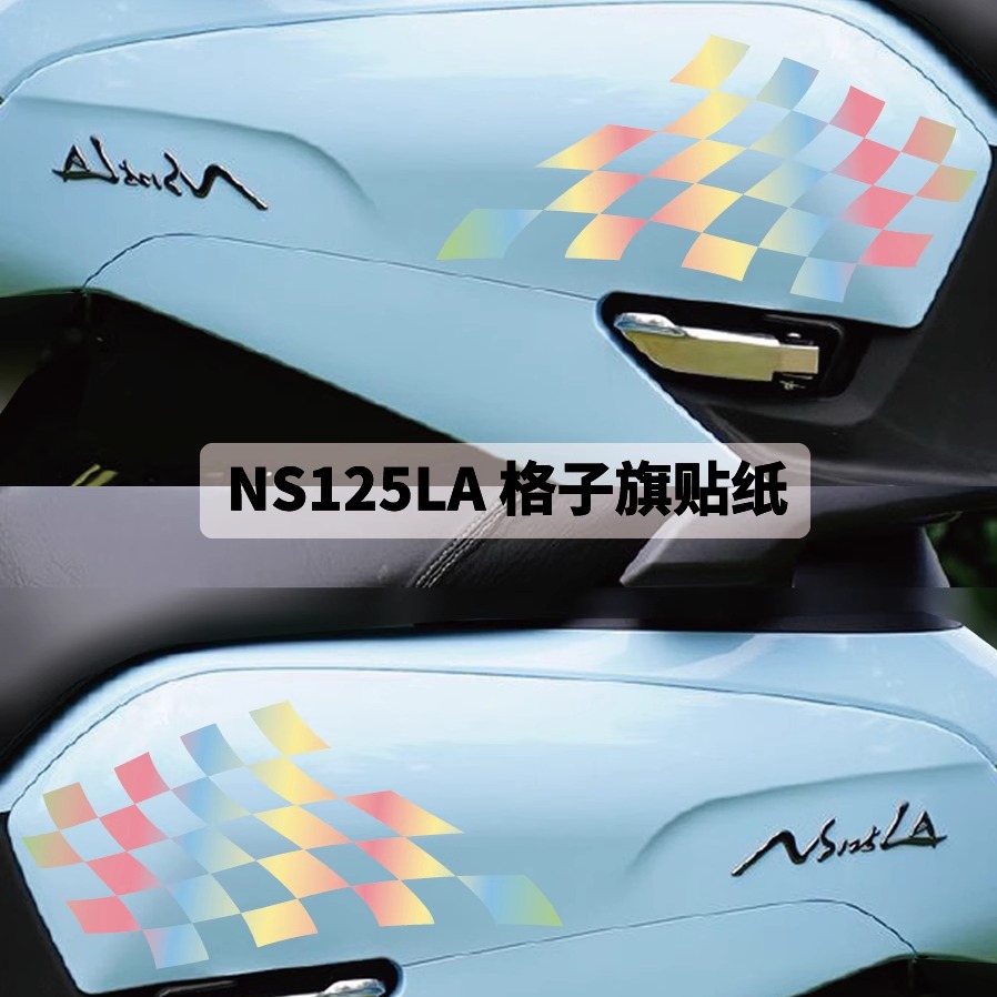 适用于本田ns125la 维斯帕反光车贴纸复古摩托车身拉花格子旗装饰