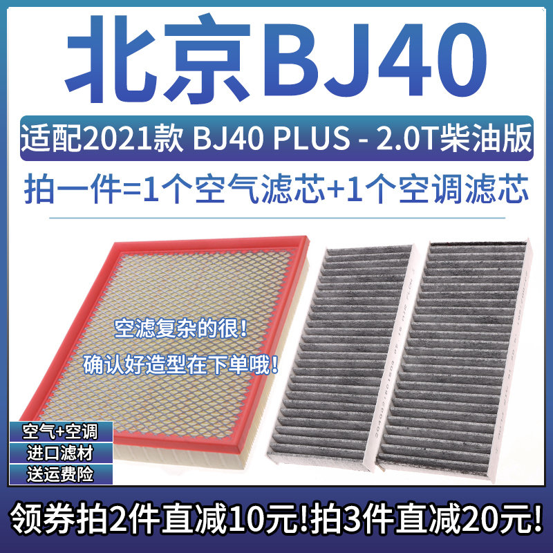 适配2021款 北京汽车BJ40 PLUS 2.0T柴油 空气格空调滤芯空滤清器