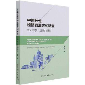【文】 中国分省经济发展方式转变：中部与东北省份的研究 9787520387620 中国社会科学出版社2