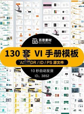 公司企业品牌VI视觉标识设计ID/CDR全套手册AI毕业作品ps模板素材