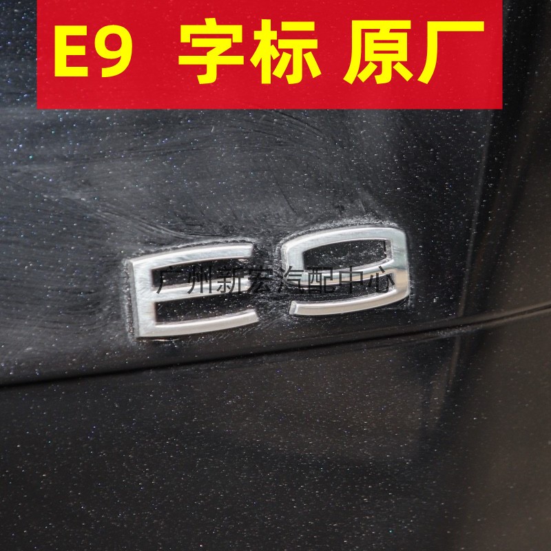 适用于广汽传祺E9车标志广汽传祺标E9叶子板PHEV字母标前后尾门标