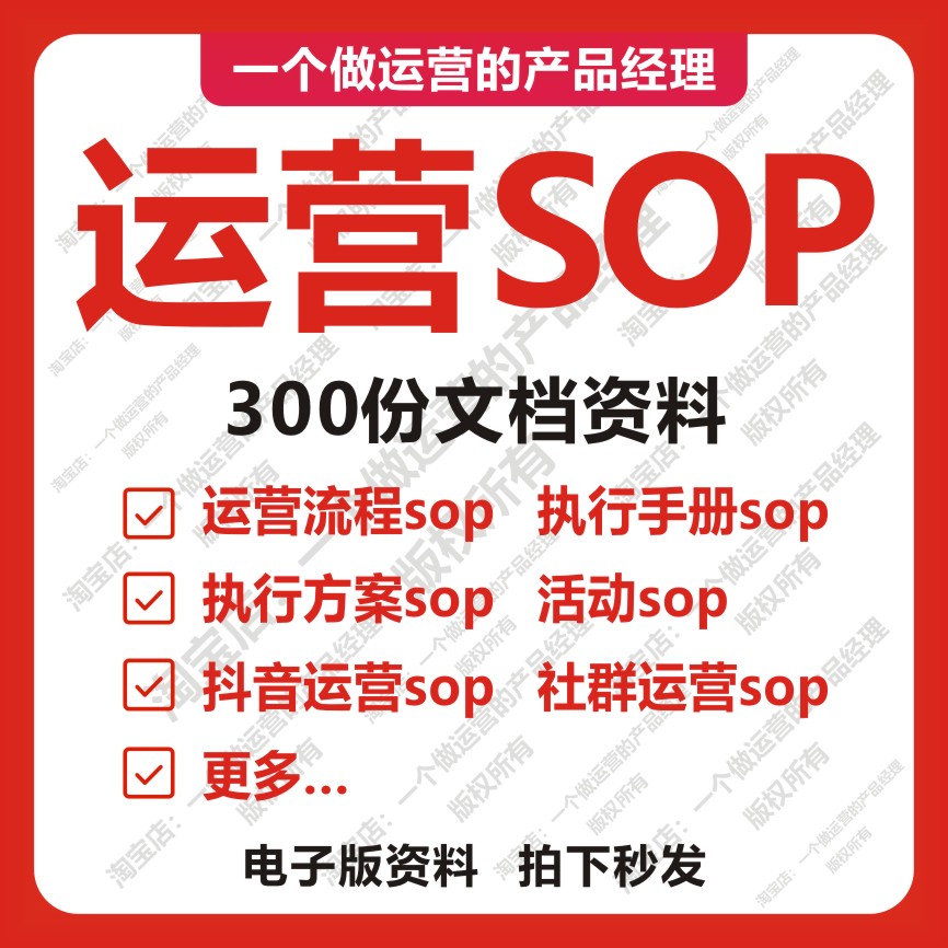 300份SOP社群运营sop新媒体运营活动策划执行手册方案流程拉新