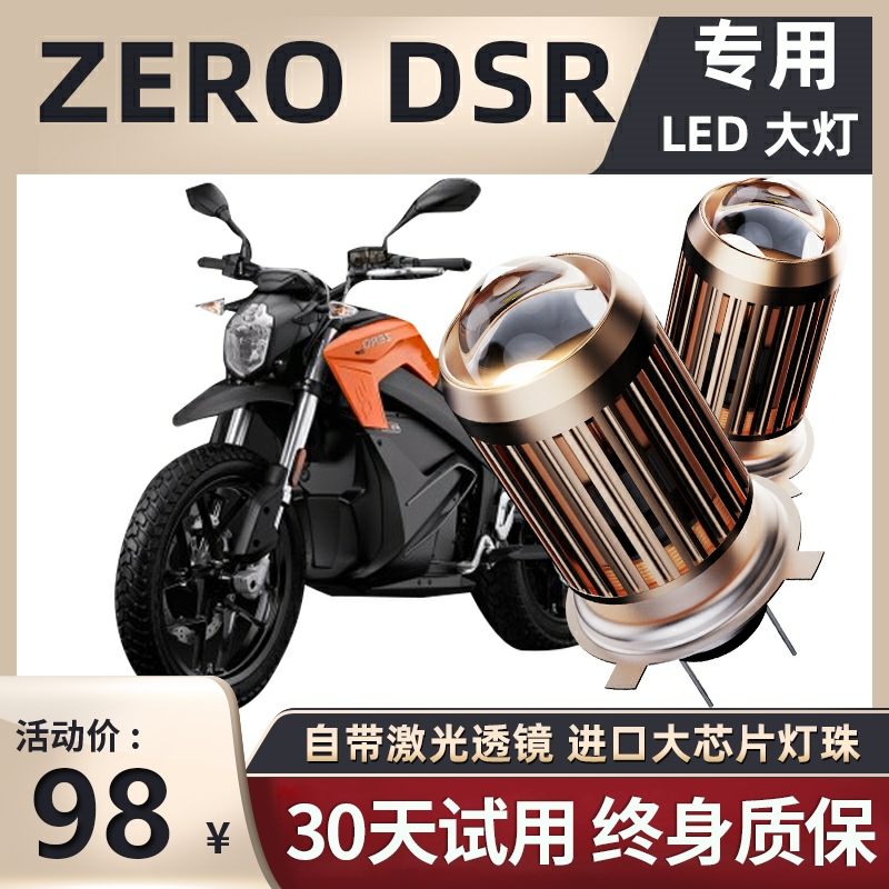 ZERO DSR摩托车LED透镜大灯改装配件远光近光一体灯泡强光超亮