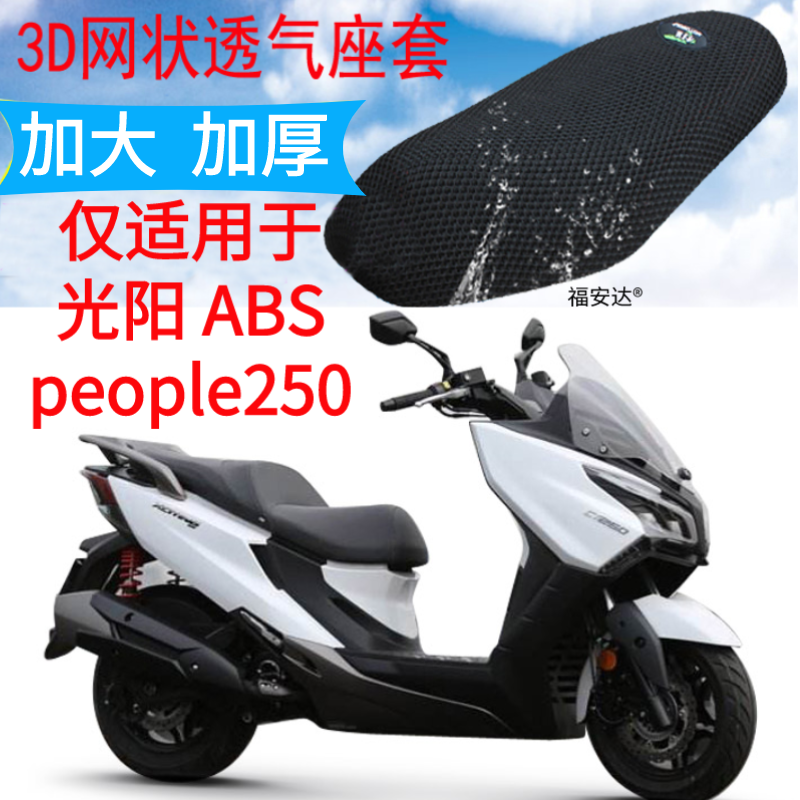 适用光阳 people250 ABS踏板摩托车坐垫套新品加厚3D网状防晒座套