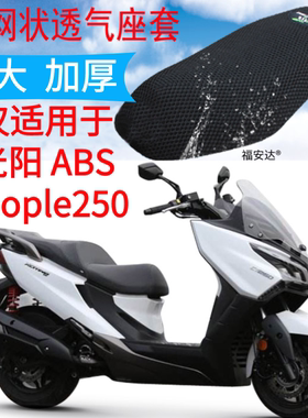 适用光阳 people250 ABS踏板摩托车坐垫套新品加厚3D网状防晒座套