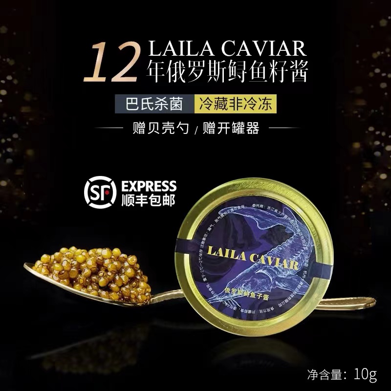 LAILA12年俄罗斯鲟鱼子酱10g千岛湖鲟鱼籽酱caviar