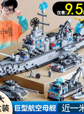 大型航空母舰乐高积木拼装玩具男孩益智力动脑军舰儿童礼物6-12岁