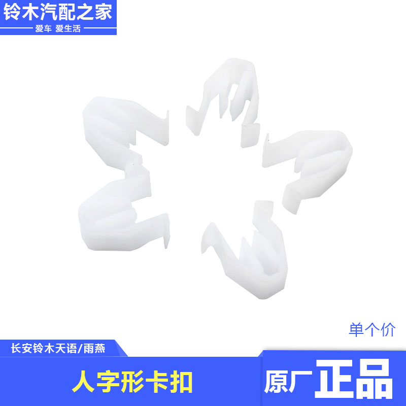 铃木天语SX4雨燕 原厂卡扣人字形白色卡子仪表台板装饰件卡扣