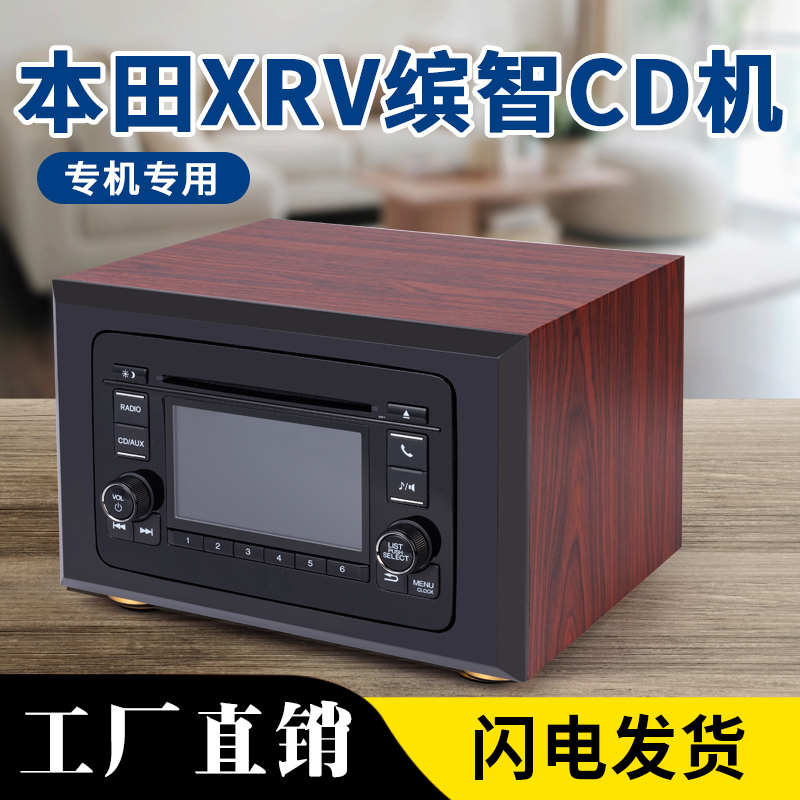 本田XRV缤智汽车车载CD机改装家用音响箱外壳蓝牙U盘尾线包邮顺丰