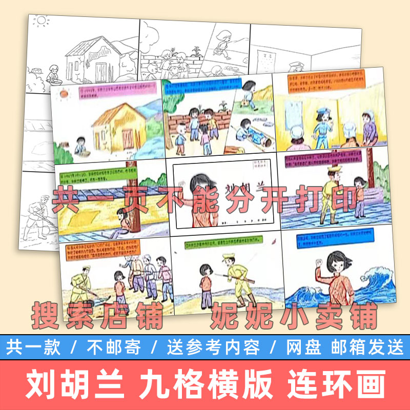 刘胡兰九格儿童绘画模板小学生学习革命英雄先烈故事连环画电子版