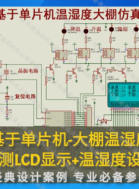 单片机大棚温湿度检测LCD显示继电器控制程序proteus仿真AD原理图