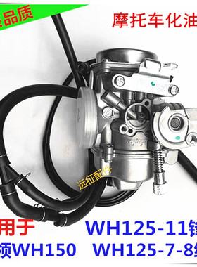 适用五羊本田幻影威领WH150-2 锋朗WH125-12-11-7-8摩托车化油器