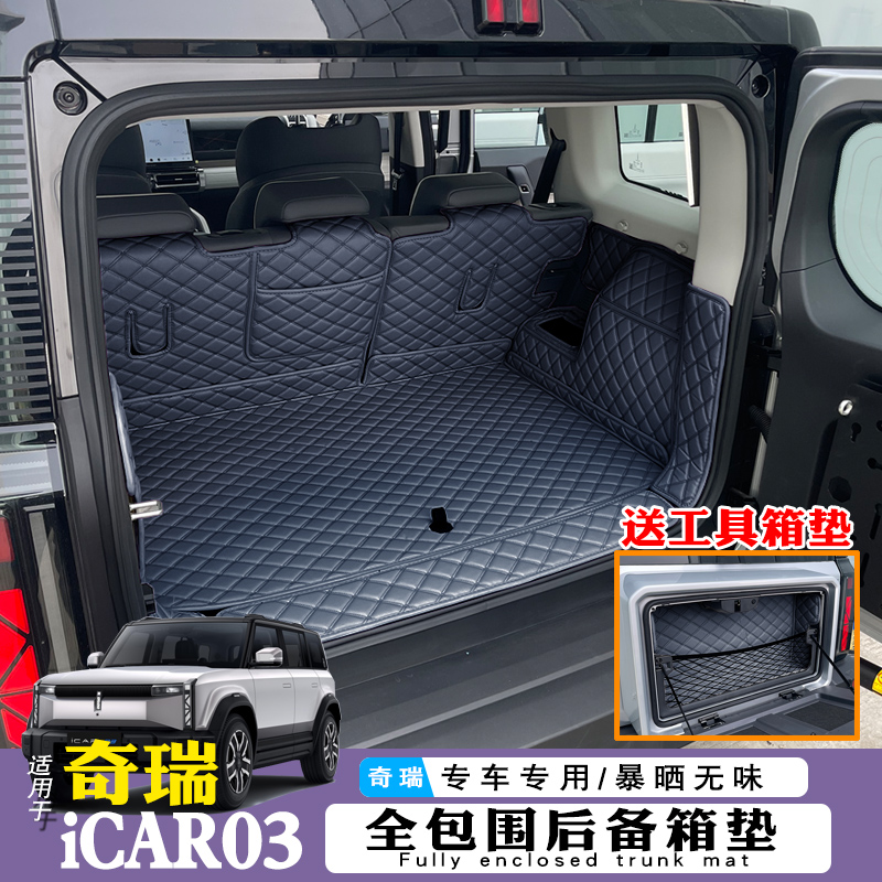 2024款奇瑞iCAR 03后备箱垫全包围专用改装装饰奇瑞新能源尾箱垫