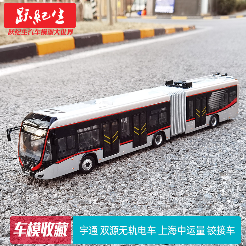 原厂 1:42 宇通 双源无轨电车 上海中运量BRT铰接车巴士汽车模型