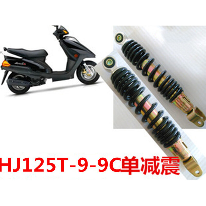 适用豪爵悦星踏板摩托车减震器HJ125-9A-9C后减震器天鹰单减震器|