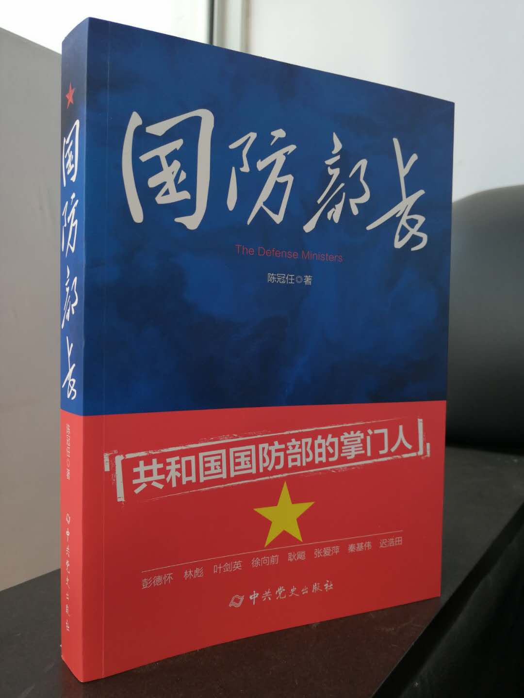 正版现货包邮 国防部长 陈冠任 著 中共党史出版社 共和国国防部的掌门人
